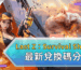 Last Z：Survival Shooter 最新兌換碼分享