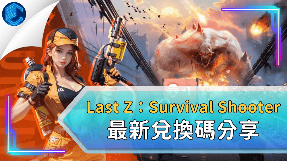 Last Z：Survival Shooter 最新兌換碼分享