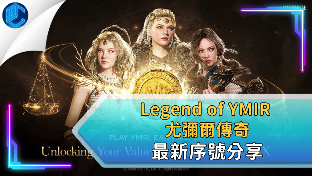 Legend of YMIR 尤彌爾傳奇 最新序號分享