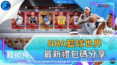 NBA籃球世界最新禮包碼分享