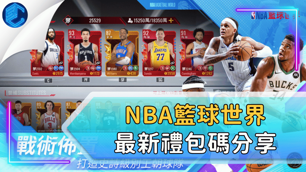 NBA籃球世界最新禮包碼分享