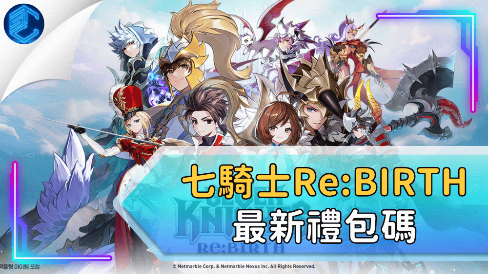 七騎士ReBIRTH最新禮包碼