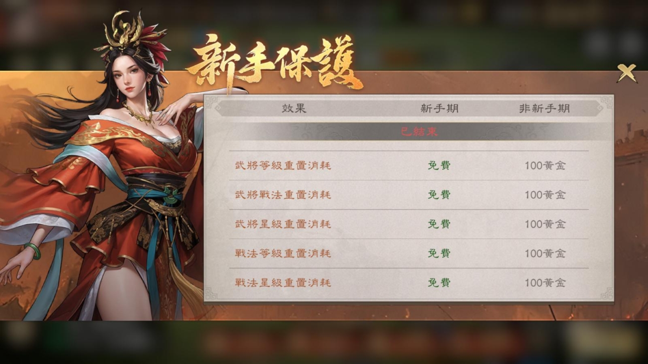 三國志：王戰 新手保護