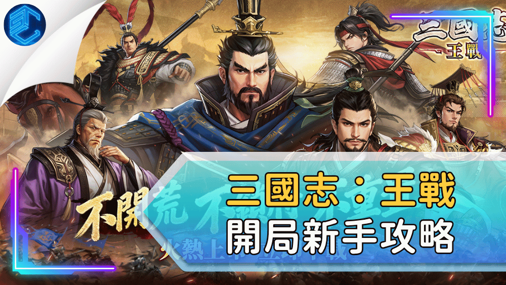 三國志：王戰開局新手攻略