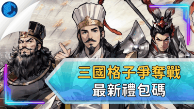 三國格子爭奪戰最新禮包碼