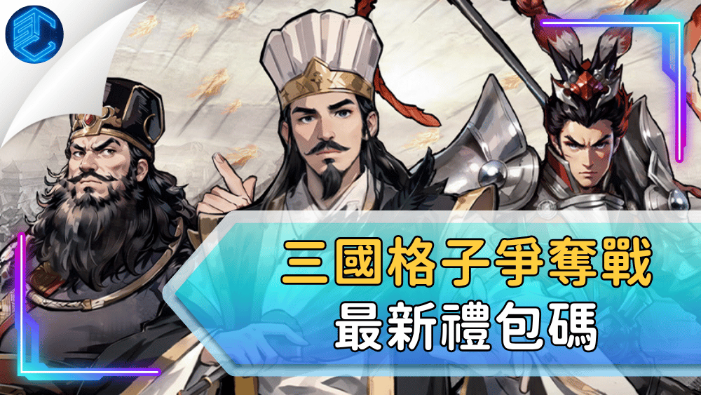 三國格子爭奪戰最新禮包碼