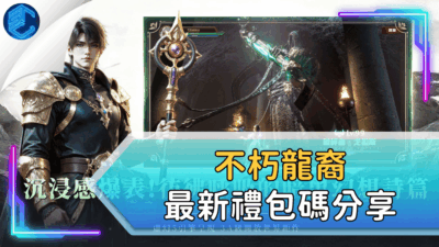不朽龍裔最新禮包碼分享