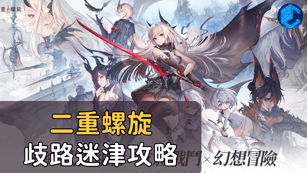 二重螺旋歧路迷津攻略