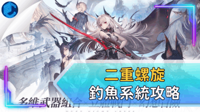 二重螺旋釣魚系統攻略