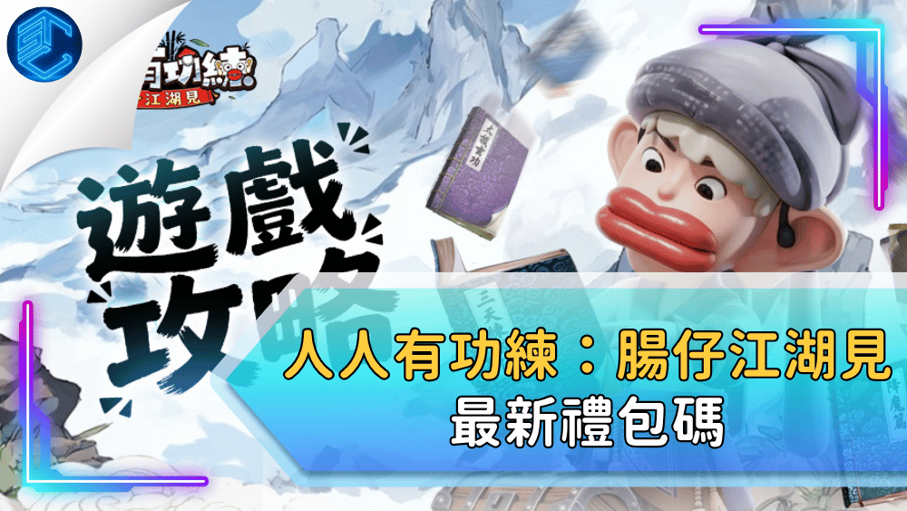 人人有功練：腸仔江湖見最新禮包碼