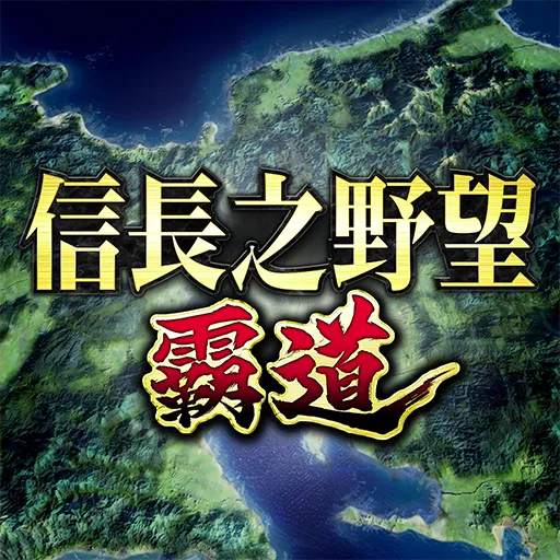信長之野望-霸道