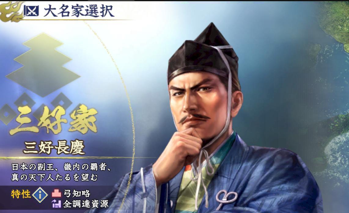 信長之野望霸道 大名選擇 三好家