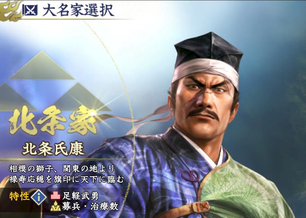 信長之野望霸道 大名選擇 北條家