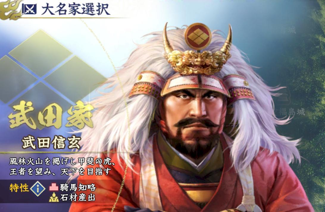 信長之野望霸道 大名選擇 武田家