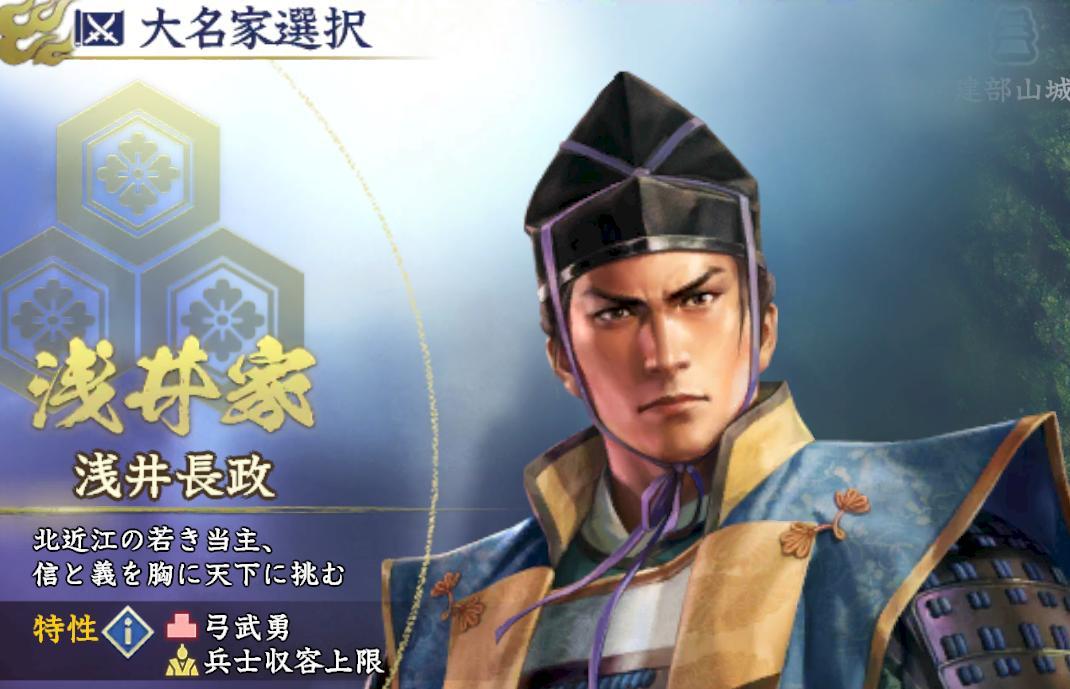 信長之野望霸道 大名選擇 淺井家