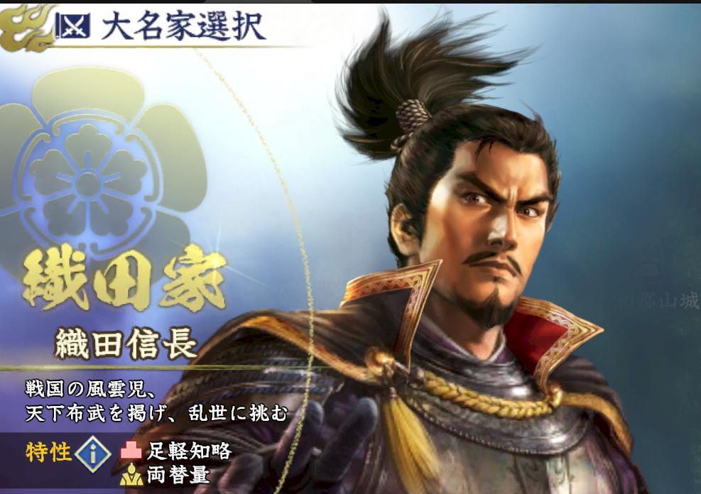 信長之野望霸道 大名選擇 織田家