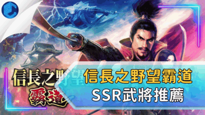 信長之野望霸道SSR武將推薦