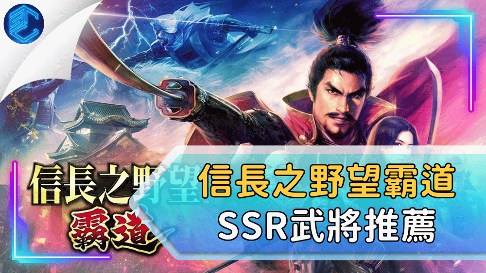 信長之野望霸道SSR武將推薦