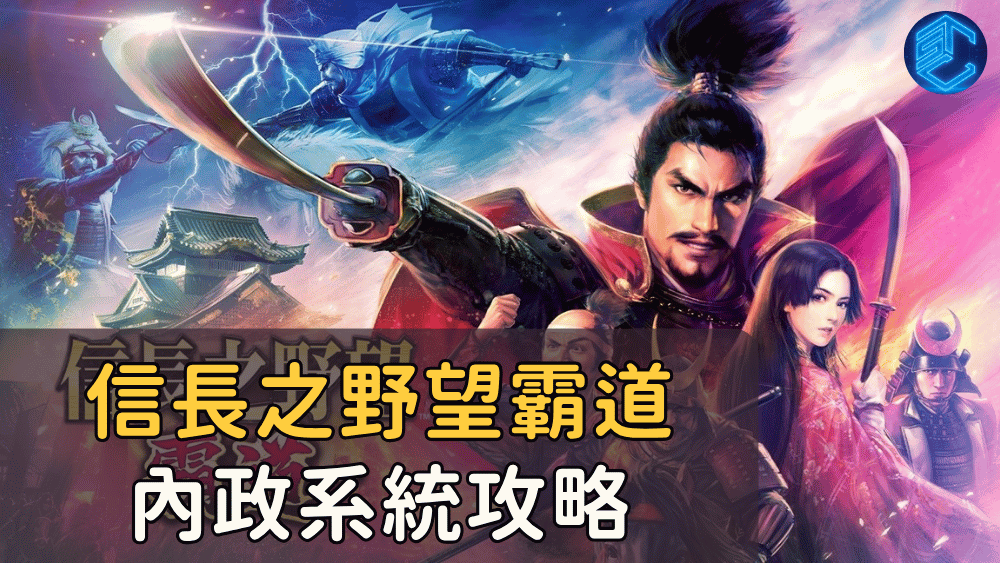 信長之野望霸道內政系統攻略
