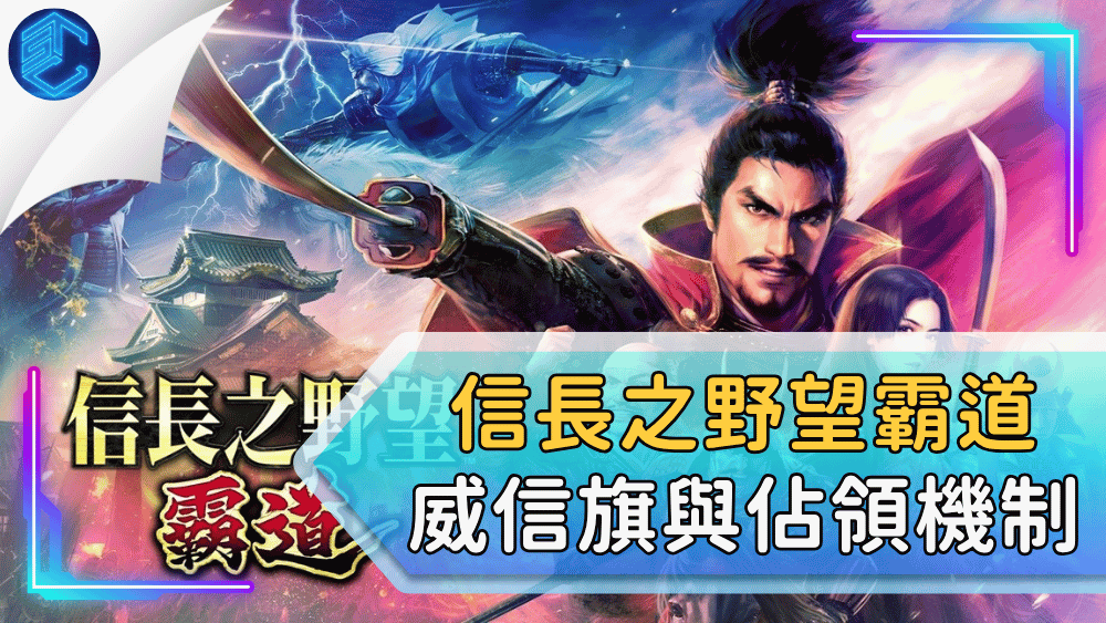 信長之野望霸道威信旗與佔領機制