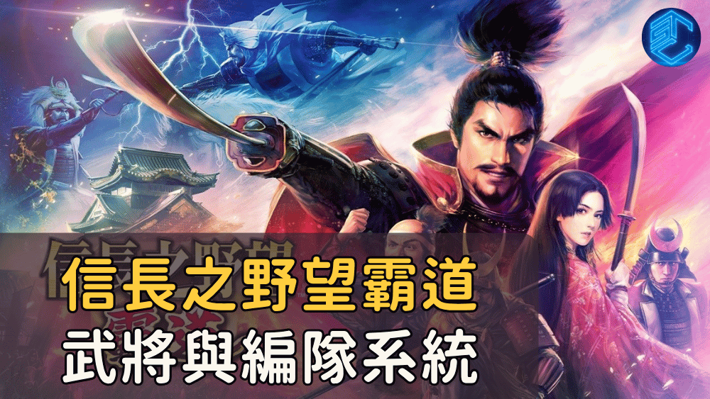 信長之野望霸道武將與編隊系統