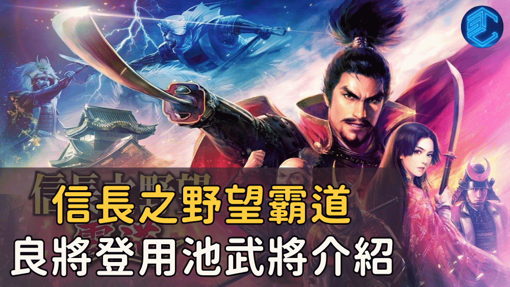 信長之野望霸道良將登用池武將介紹