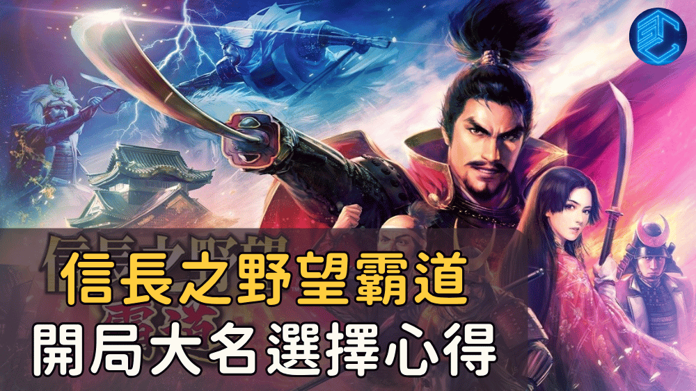 信長之野望霸道開局大名選擇心得