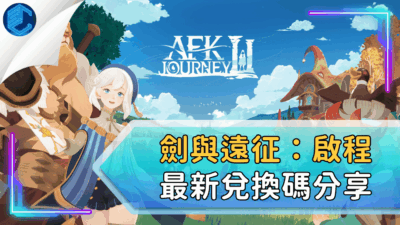 劍與遠征：啟程最新兌換碼分享