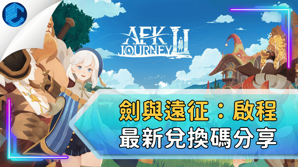 劍與遠征：啟程最新兌換碼分享