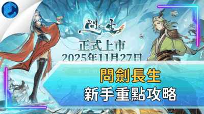 問劍長生新手重點攻略