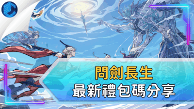 問劍長生最新禮包碼分享