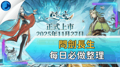 問劍長生每日必做整理