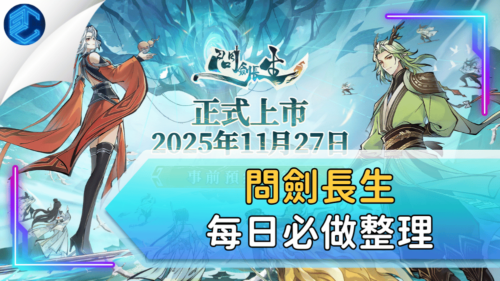 問劍長生每日必做整理