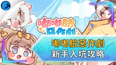 嘟嘟臉惡作劇新手入坑攻略