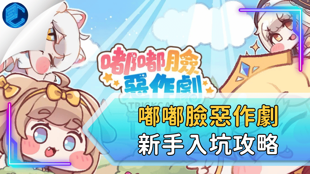 嘟嘟臉惡作劇新手入坑攻略