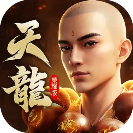 天龍八部榮耀版儲值