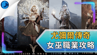 尤彌爾傳奇女巫職業攻略
