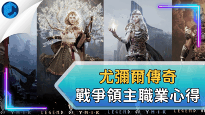 尤彌爾傳奇戰爭領主職業心得