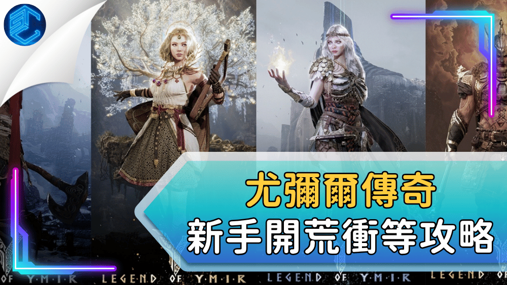 尤彌爾傳奇新手開荒衝等攻略