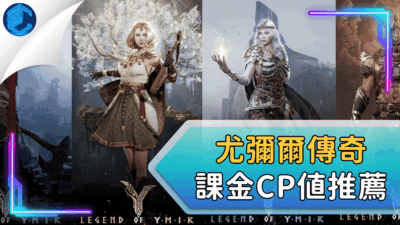 尤彌爾傳奇課金CP值推薦