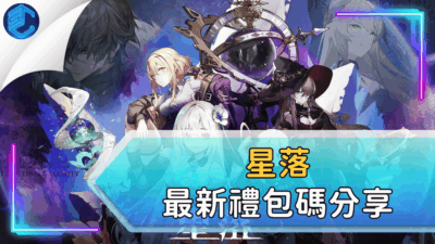 星落最新禮包碼分享