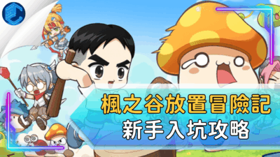 楓之谷放置冒險記新手入坑攻略