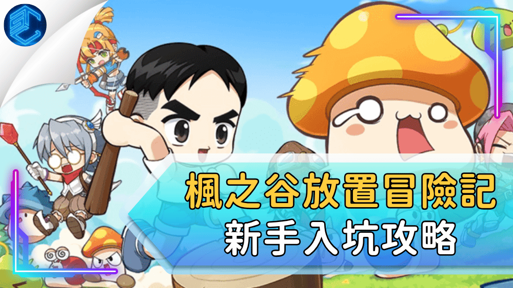 楓之谷放置冒險記新手入坑攻略