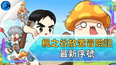 楓之谷放置冒險記最新序號