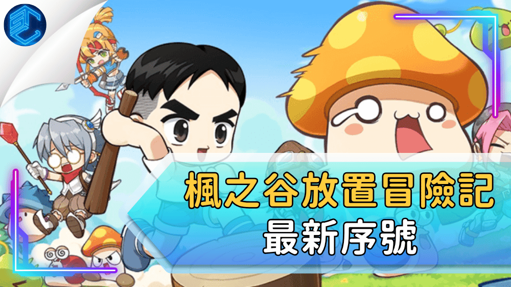 楓之谷放置冒險記最新序號