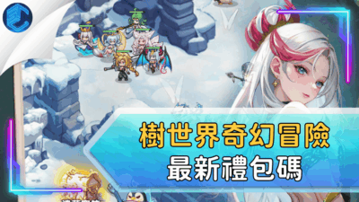 樹世界奇幻冒險最新禮包碼