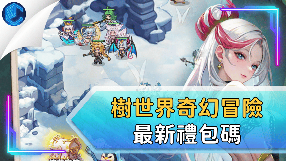 樹世界奇幻冒險最新禮包碼