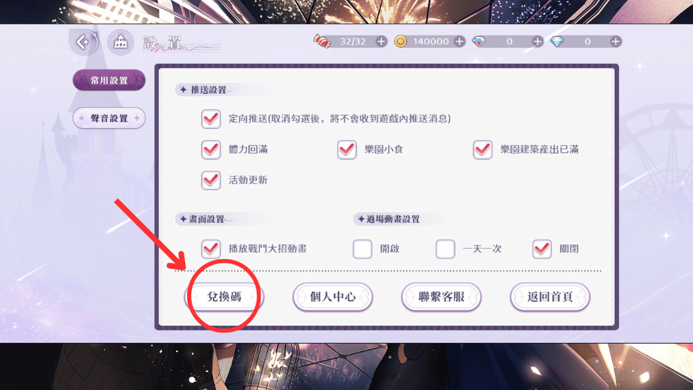 歡迎來到夢世界 兌換碼 兌換方式2