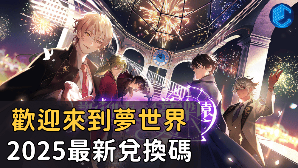 歡迎來到夢世界2025最新兌換碼