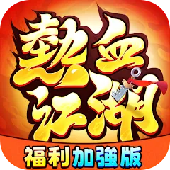 熱血江湖：福利加強版儲值